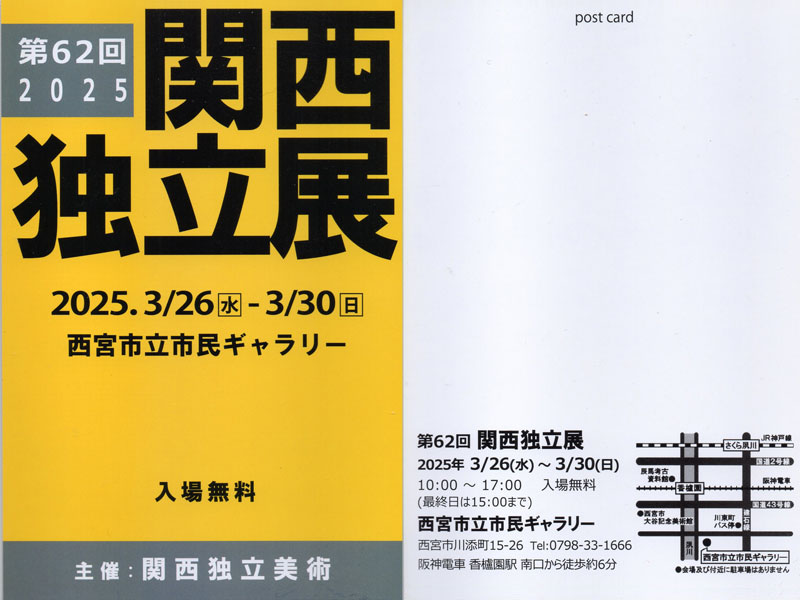 関西独立展 2025