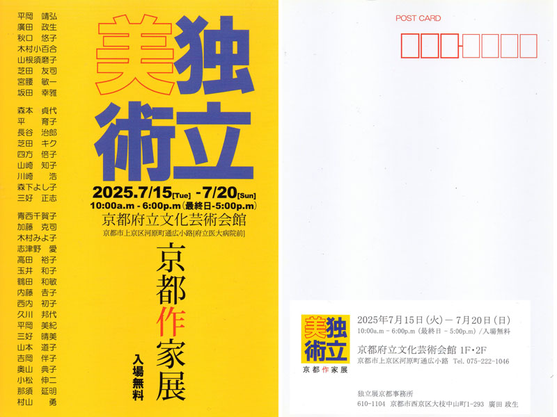独立美術京都作家展2025