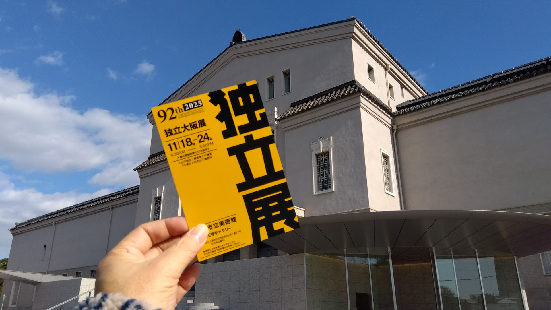 ９２回　独立展　大阪巡回展