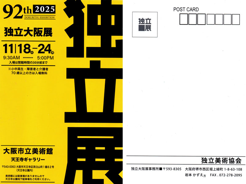 独立展　大阪巡回展