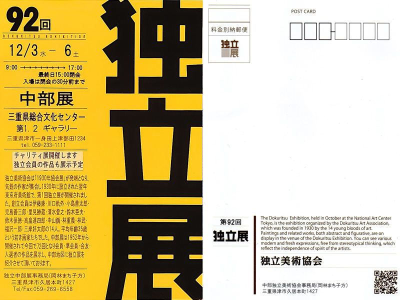 独立展　中部巡回展