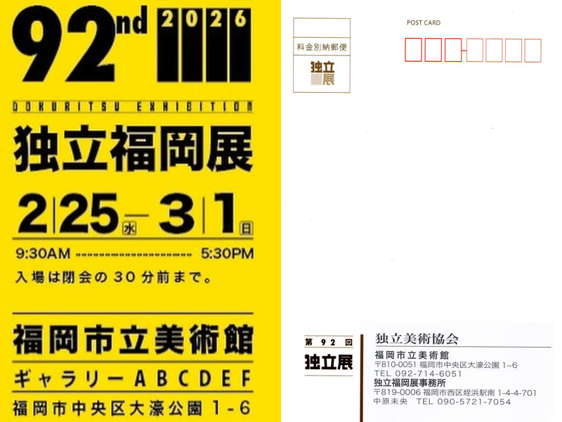 独立展 福岡巡回展